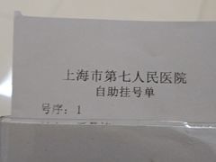 -上海市第七人民医院