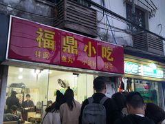 门面-大叔家福鼎小吃(十全街店)