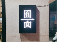 -囿面传统制面馆(中央路店)