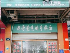 门面-荣荣面馆(丹溪大道店)