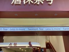 -唐沫茶兮(仓山万达金街店)