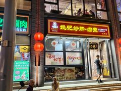 -姚记炒肝店(簋街店)