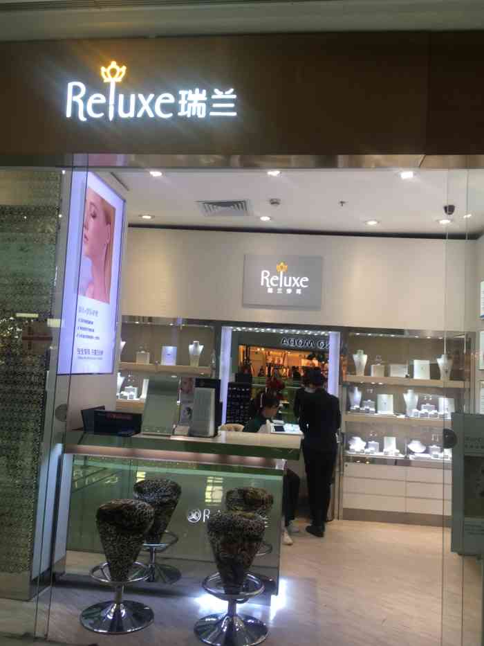 Reluxe瑞兰图片