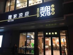 门面-魏家凉皮(大差市店)