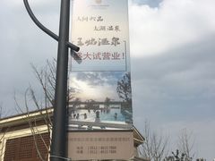 -苏州湾王焰温泉度假酒店