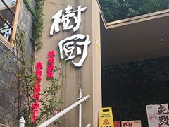 -树厨贵州菜(大十字店)
