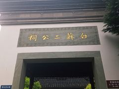 -杭州西湖风景名胜区-白苏二公祠