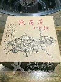 -憨石匠鲜菜土火锅(昆都店)