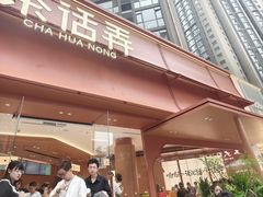 -茶话弄(中贸广场店)