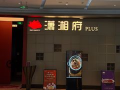 -潇湘府PLUS(大族广场店)