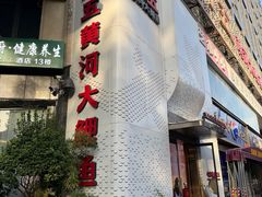 -阿五黄河大鲤鱼(纬三路店)