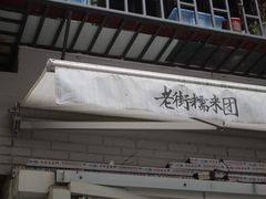 门面-正南齐北·老街糯米团(洪崖洞店)