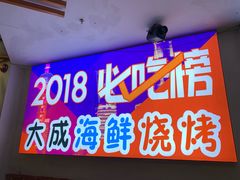 门面-大成海鲜烧烤·海鲜粥(长寿路店)