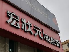 -宏状元现熬粥·京味菜(三里河店)