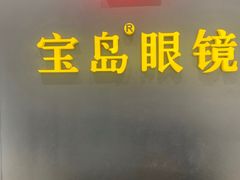 -宝岛眼镜·星创视光中心·林德伯格·奢品集合(北京世纪金源店)