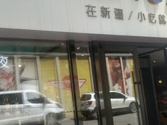 门面-巴扎屋大盘鸡·新疆菜(汇嘉时代店)