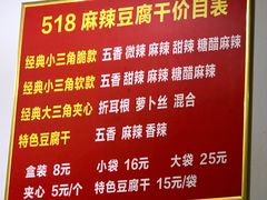 -518豆腐干(总店)