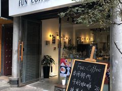 门面-FUN COFFEE