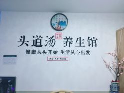 -头道汤头疗养生馆