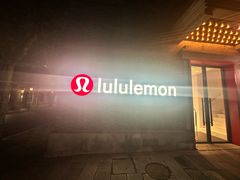 -lululemon(新天地店)