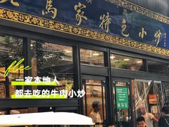 -老乌家特色小炒泡馍(大皮院店)