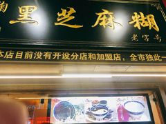 门面-鞠氏黑芝麻糊(水塔店)