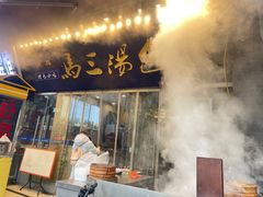 -清真马三汤包(回民街店)