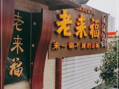 门面-老来福·非遗酸汤兔(凯旋路店)