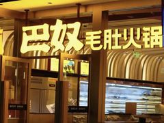 -巴奴毛肚火锅(广益哥伦布店)