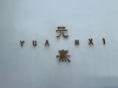 -元熹会席料理