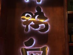 -谭鸭血老火锅(漳州路店)