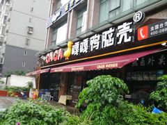 门面-嘎嘎鸭脑壳(驷马桥店)