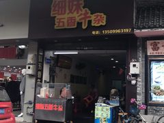 门面-细妹五香牛杂(步行街店)