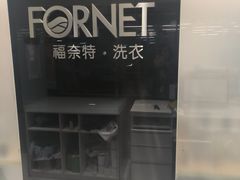 -福奈特洗衣洗鞋(五角场万达店)