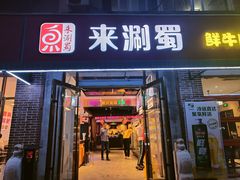 -来涮蜀鲜货火锅串串香(菜市口店)