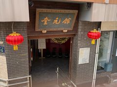 -奎元馆.百年奎元.非遗传承(西湖边的解放路店)