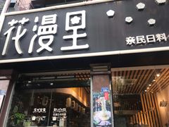 门面-花漫里日式餐厅(刺桐店)