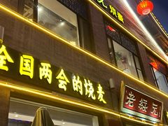 -老绥元烧麦·家常菜(大召店)