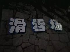 -世界之窗阿尔卑斯冰雪世界