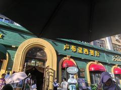 -卢布里西餐厅(总店)