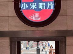 -小宋CD店铺(江汉路店)