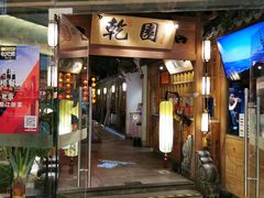 -乾园(天河城店)