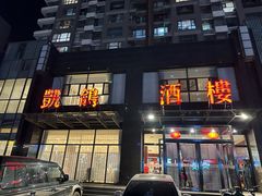 -凯鸽酒楼•雁北民间菜(华北星店)