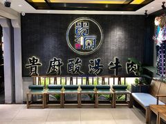 门面-贵厨酸汤牛肉(小十字店)