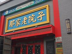-那家老院子东北菜·饺子·小鸡炖蘑菇(艳华街店)