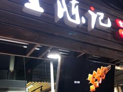 门面-童陈记重庆冷串串(食宝街店)
