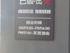 -云鼎·炙火精酿啤酒秘制烧烤(工体店)