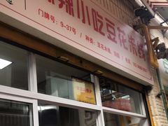 门面-辣辣小吃豆花米线(大观篆新农贸市场店)