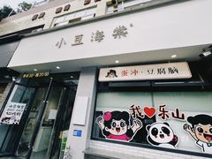-小豆海棠(人民南路店)