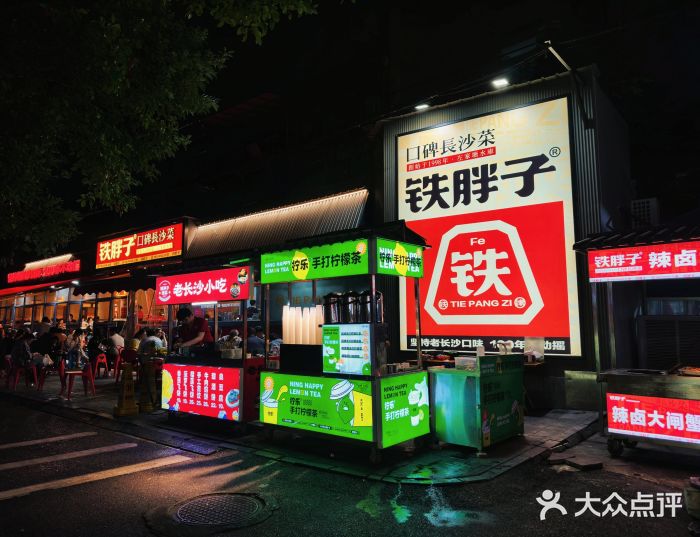 铁胖子口碑长沙菜·龙虾烧烤(赤岗社区店)图片